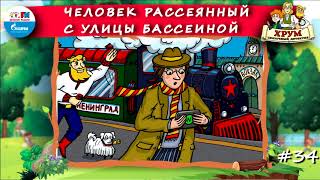 👨‍🦯Человек Рассеянный с улицы Бассеиной  ХРУМ или Сказочный детектив 🎧 АУДИО Выпуск 34 [upl. by Drahcir85]