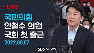 국민의힘 안철수 의원 백브리핑  국회 첫 출근 소감 및 활동 계획  SBS [upl. by Yesac]