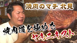 「ＮＯ焼肉、ＮＯライフ！」焼肉のマチ北見に現れた「ヤキニキスト」とは？究極の焼き方を伝授！ [upl. by Ynamrej699]