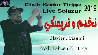 Kader tirigo  Nakhdam w riski 💪نخدم و نريسكي 💪 2019avc manini by Lahcen piratage [upl. by Grieve680]