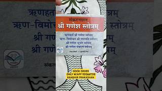 SANKAT NASHAN GANESH STOTRAM HINDI RANDHIR PRAKASHAN wwwrandhirbookscom WApp Order 9315667218 [upl. by Faus586]