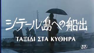 Japanese Trailer Voyage to Cythera 1984 Theodoros Angelopoulos [upl. by Hcahsem]