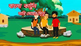 বাংলা কার্টুন Bangla cartoon Golpo [upl. by Formica]