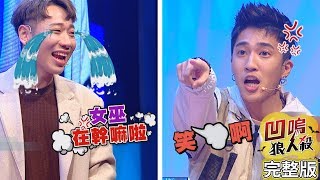 【娛樂百分百】20191227《凹嗚狼人殺》小豬、愷樂│陳零九、邱鋒澤、小賴、偉晉、婁峻碩、紀卜心、宇辰、以辰 [upl. by Terhune476]