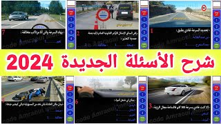 شرح الأسئلة الجديدة لرخصة السياقة 2024 [upl. by Dorene836]