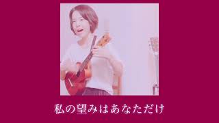 Youd be so nice come home to（和訳付き）ukulelejazz [upl. by Paapanen]