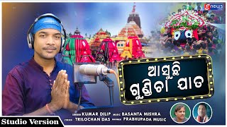 Aasuchi Gundicha Jata  Ratha Yatra Special Bhajan Song  Kumar Dillip [upl. by Kristof]