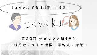 サピックス新4年生組分けテストの概要・平均点・対策〜コベツバradio第23回〜 [upl. by Marlene227]