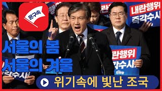 계엄령 상식적인가요 서울의봄 후속 서울의 겨울 [upl. by Katlaps722]