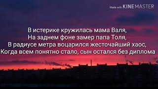 Макс Корж  Жить в кайф Lyrics [upl. by Nagud]