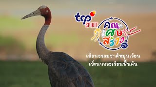 TCP SPIRIT คณะเศษสร้างปี 3 I เรียนเปลี่ยนเศษวัสดุธรรมชาติ สร้างและส่งต่อคุณค่าให้ชุมชน [upl. by Georgeanne]