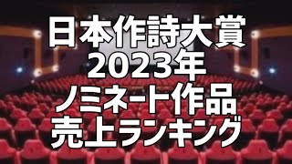 日本作詩大賞2023年ノミネート作品売上ランキング [upl. by Notpmah]