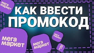 Как ввести Промокод в Мегамаркете [upl. by Posehn]