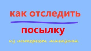 Как отследить посылку почта отслеживание [upl. by Anileuqcaj]