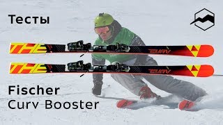 Fischer RC4 The Curv Curvbooster 20182019 Тесты отзывы [upl. by Mcclary]