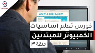 دورة تعلم اساسيات الكمبيوتر من الصفر  الحلقة 3 [upl. by Kreiker]