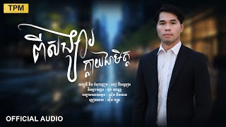 ពីសង្សារក្លាយជាមិត្ត l Pi songsa Klay Chea Met l សុឹម ចន្ទ្រា  ORIGINAL SONG [upl. by Aikaj703]