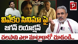 Chalasani Srinivas Reaction Over YS Jagan Shocking Comments On Vivekam Movie  Telugu Popular TV [upl. by Canter]