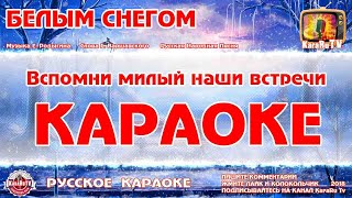 Караоке  quotБелым снегомquot  Русская Песня [upl. by Airehs]