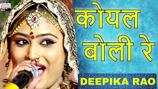 Koyal Boli Re Mataji Bhajan By Deepika Rao Jodhpur rajasthanisangeeth [upl. by Berkshire]