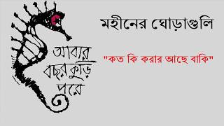 Koto Ki Korar Ache Baki  কত কি করার আছে বাকি  Moheener Ghoraguli [upl. by Aleiram]