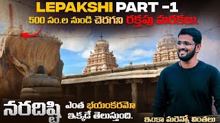 LEPAKSHI PART 1  గాల్లో వేలాడే రాతిస్తంభం ౹ సీతమ్మ పాదం మోపిన పుణ్యస్థలం  With Guide  FULLDETAILS [upl. by Dnaltroc]