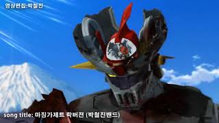 마징가제트 락버젼 mazinger z rock version  mazinger z infinity [upl. by Frederica938]