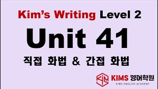 1118킴스중등라이팅 Level 2 Unit 41 [upl. by Hayashi]