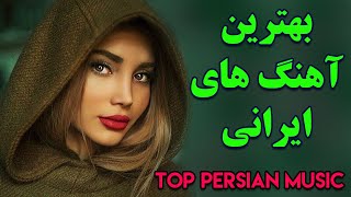 Persian Music  Iranian Music 2020 Persische Musik  آهنگ جدید ایرانی عاشقانه [upl. by Nivek]