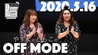 長女に問う次女の反撃【やすよとともこのOFF MODE】2020516 [upl. by Esenwahs]