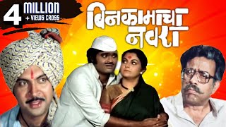 New Marathi comedy Movies Latest full movie ashok saraf Jitendra Joshi aniket vishwasrao hemantdhome [upl. by Aihselef397]