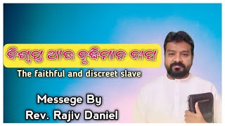 ବିଶ୍ୱସ୍ତ ଆଉ ବୁଦ୍ଧିମାନ ଦାସ  The Faithful and discreet slave  Message By RevRajiv Daniel [upl. by Durman748]