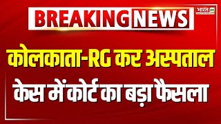 Breaking News कोलकाता कांड आ गया Court का बड़ा फैसला  Kolkata Murder Case  RG Kar Hospital [upl. by Hesper]