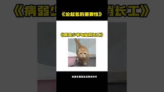 要都这么取名，我不就早学会了！ [upl. by Letnahc]