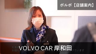 【店舗紹介】ボルボ・カー岸和田 VOLVOショールーム案内 [upl. by Sibley874]