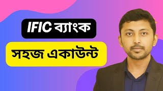 ific bank shohoj account  আইএফআইসি ব্যাংক সহজ একাউন্ট  Best bank account in bangladesh [upl. by Yanad68]