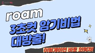 roam 이렇게 외우면 3초 컷 👀 [upl. by Eixor]