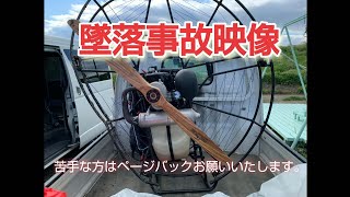 墜落事故映像モーターパラグライダー [upl. by Natrav]