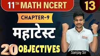 MATH महाटेस्ट Class 11th  Sequences And Series सभी MCQs प्रश्न  Class  11 NCERT गणित [upl. by Lucania]