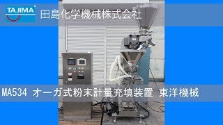 【充填機】MA534 オーガ式粉末計量充填装置 東洋機械 中古機械 買取 田島化学機械 [upl. by Ecadnac695]