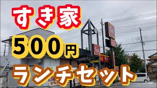 【すき家】500円ランチセット [upl. by Anar757]