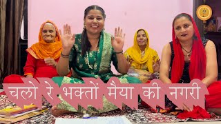 चलो रे भक्तों मैया की नगरीmatajikabhajan chogandanmatabhajan choganan mata bhajan surender koth [upl. by Davis]