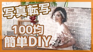 【100均だけでDIY】結婚式のウェルカムボードやインテリアにも！キャンバスに写真転写する方法【簡単で綺麗に写真を転写100均DAISOアイテムをリメイク！写真を飾ろう】 [upl. by Aneeuqal]