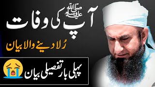 Passing Away of Prophet Muhammad Pbuh  Most Emotional Bayan by Molana Tariq Jameel [upl. by Taryn955]