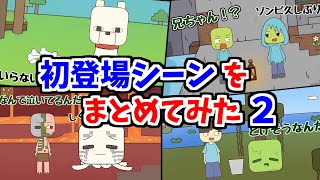 【アニメ】みんなの初登場シーンまとめ＃2【マインクラフト】 [upl. by Merkle]