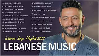 New Lebanese Songs 2022  Best Lebanese Music 2022  اغاني لبنانية 2022 [upl. by Ayal]