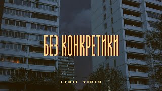 Беспокойник  Без Конкретики Official Lyric Video [upl. by Alyworth816]