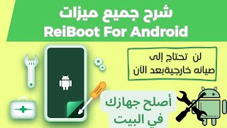 دليل لبرنامج ReiBoot for Android للتعامل مع أي جهاز اندرويد وإصلاحه في المنزل 2024 [upl. by Alhsa880]