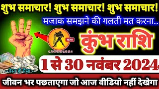 कुंभ राशि वालों 1 से 30 नवंबर 2024  3 शुभ समाचार मिलेंगे मजाक समझने की गलती मत करना Kumbh Rashifal [upl. by Franchot62]