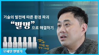 발명가Story 1편 오세일 발명가  기술이 발전할수록 파괴되는 환경 발명으로 해결합니다 [upl. by Rosemarie]